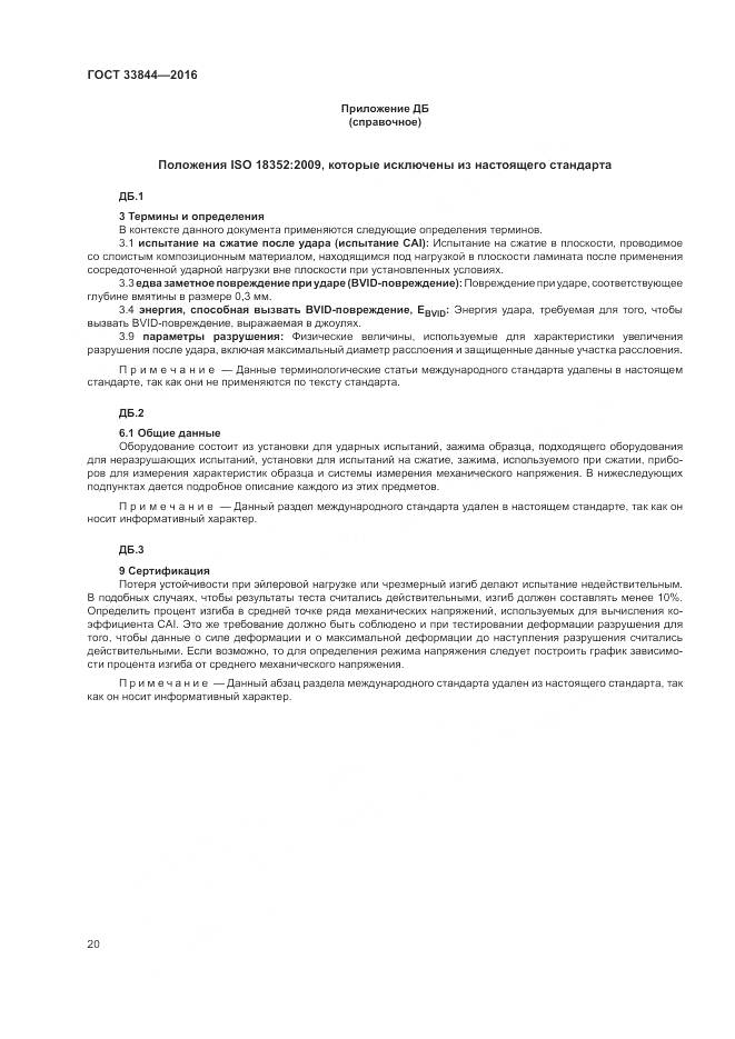 ГОСТ 33844-2016, страница 24