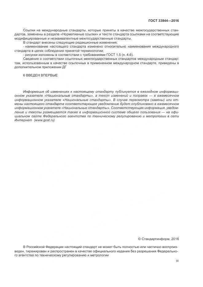 ГОСТ 33844-2016, страница 3