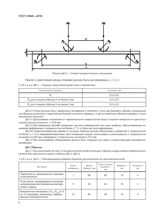ГОСТ 33845-2016, страница 10
