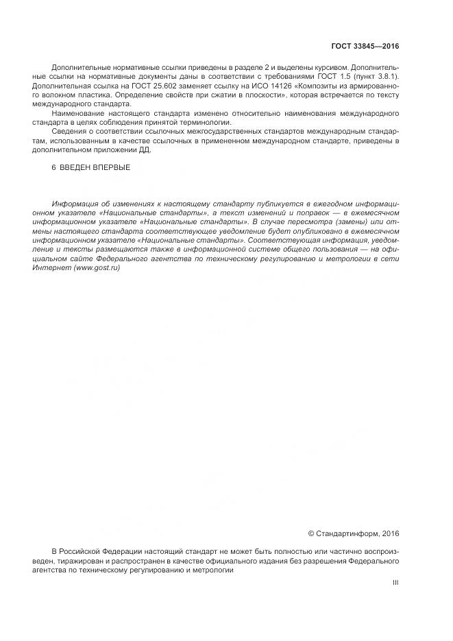 ГОСТ 33845-2016, страница 3