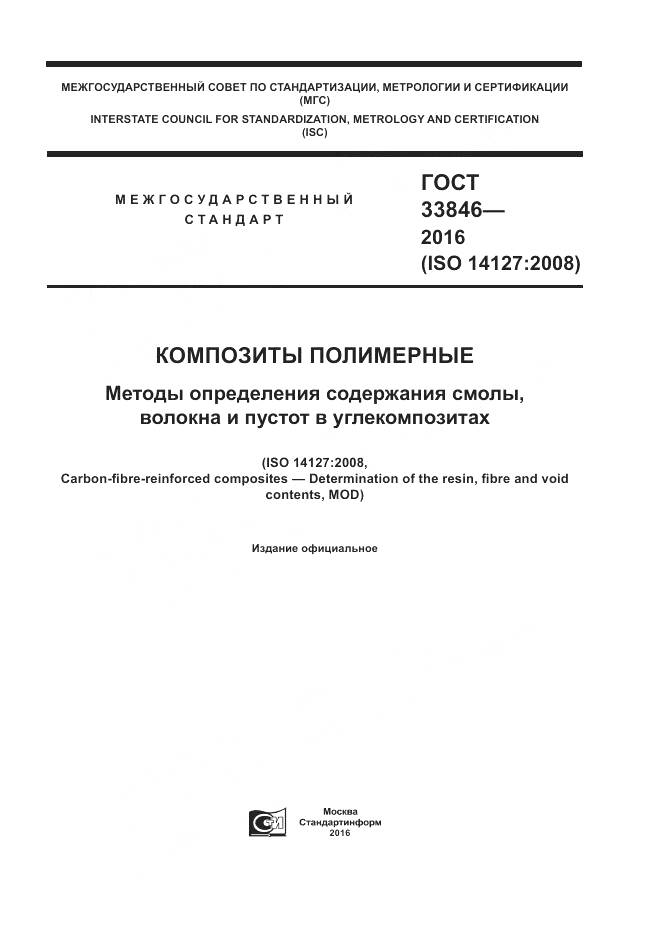 ГОСТ 33846-2016, страница 1