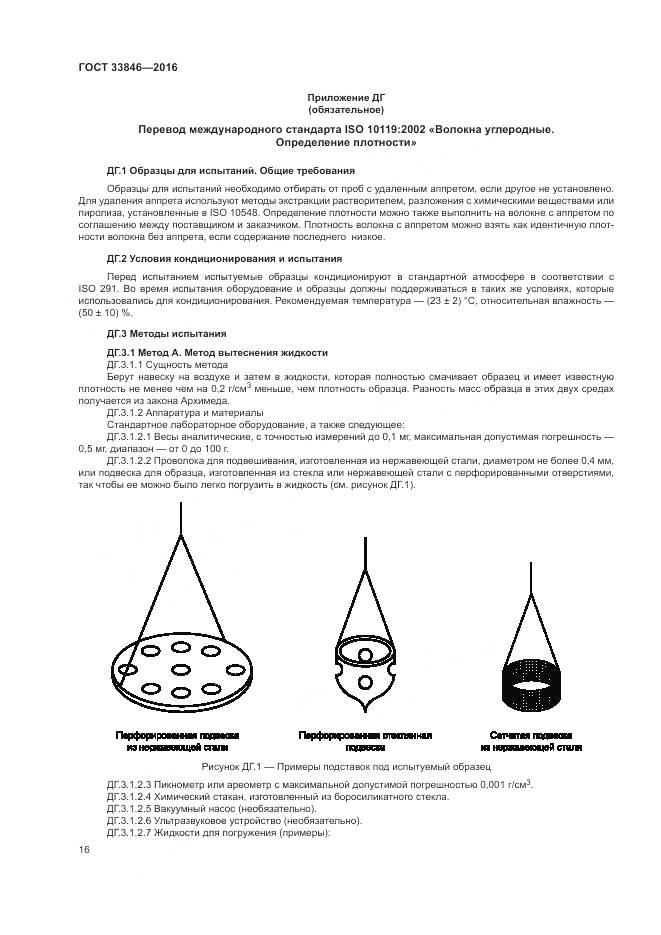 ГОСТ 33846-2016, страница 20