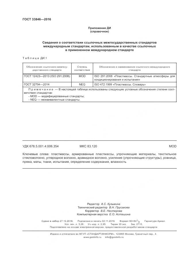 ГОСТ 33846-2016, страница 28