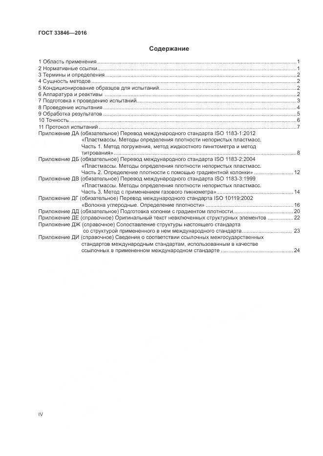 ГОСТ 33846-2016, страница 4