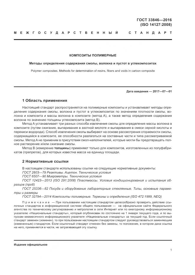 ГОСТ 33846-2016, страница 5