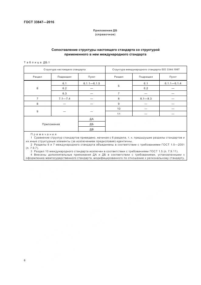ГОСТ 33847-2016, страница 10
