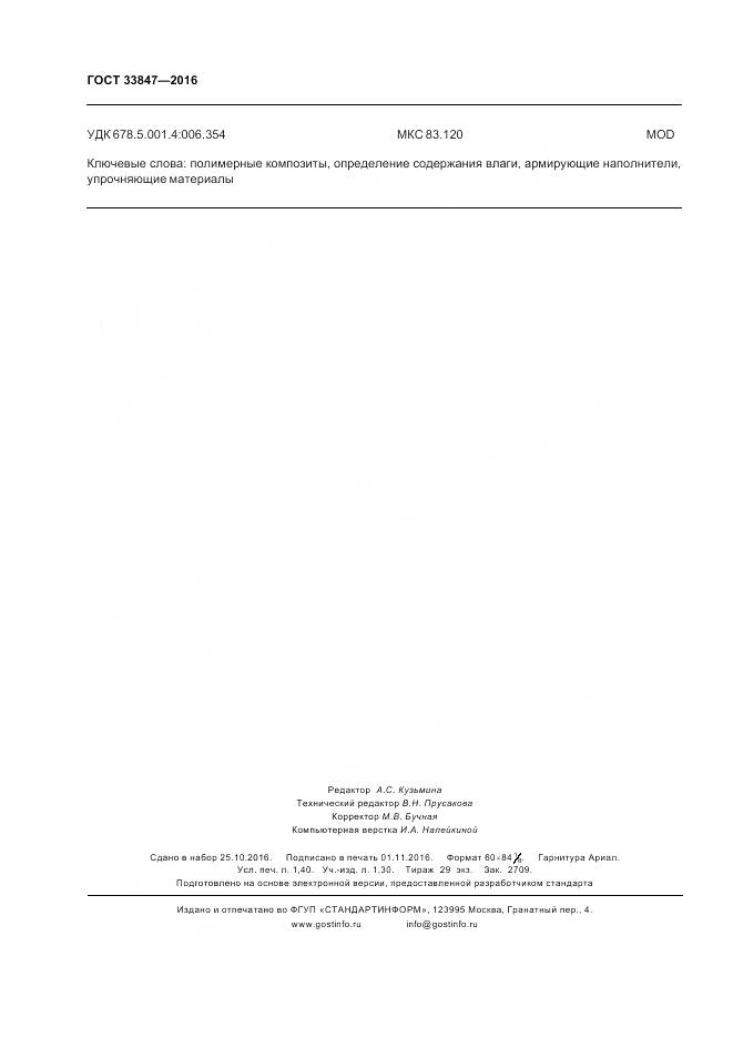 ГОСТ 33847-2016, страница 12