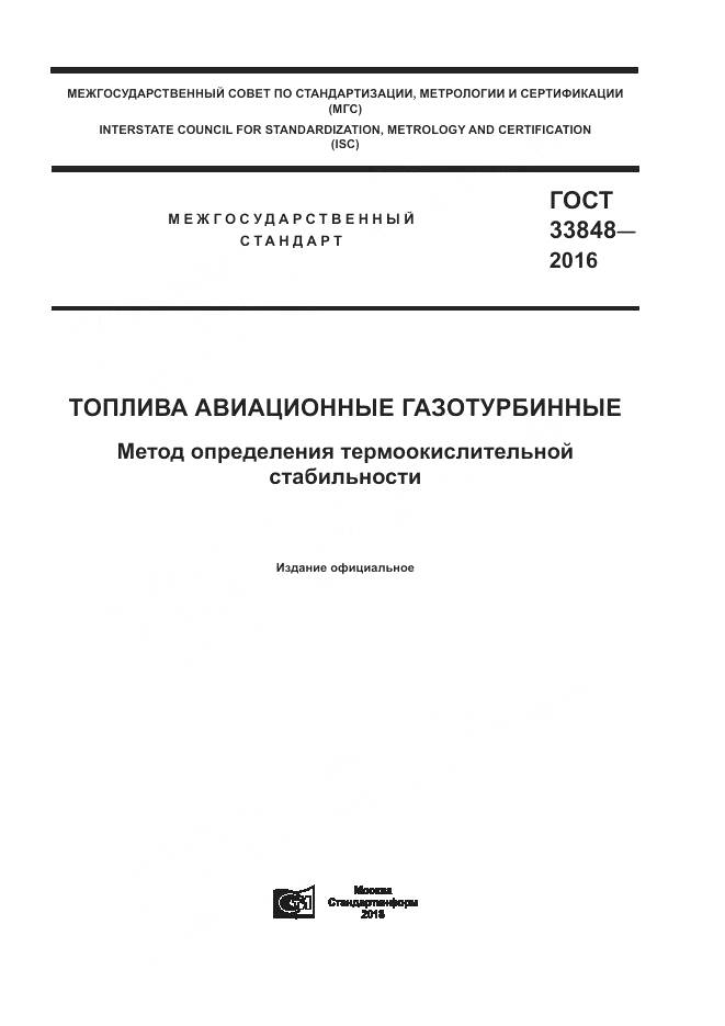 ГОСТ 33848-2016, страница 1