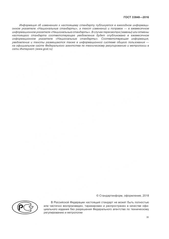 ГОСТ 33848-2016, страница 3