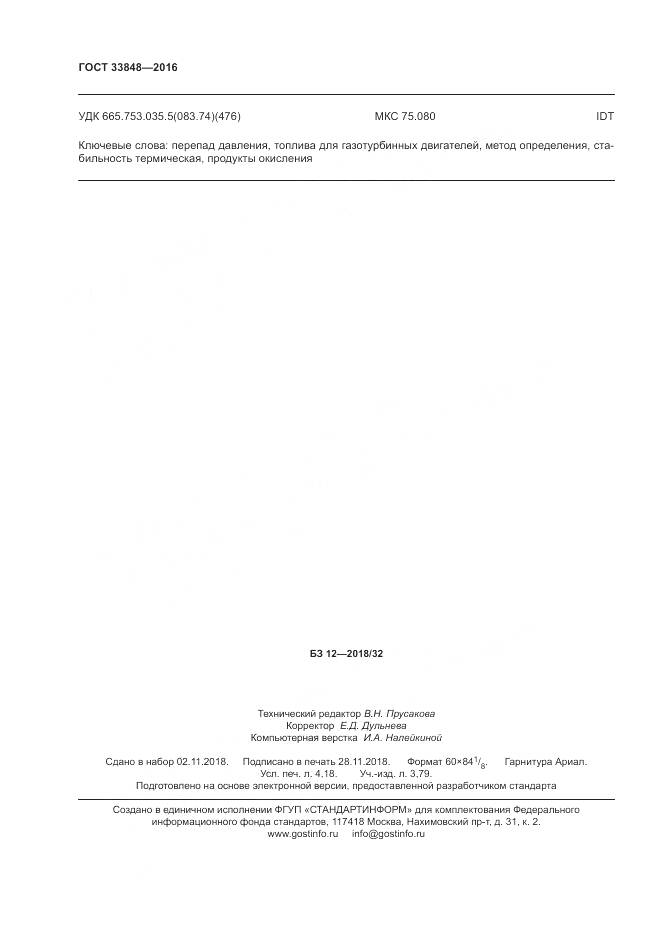 ГОСТ 33848-2016, страница 36