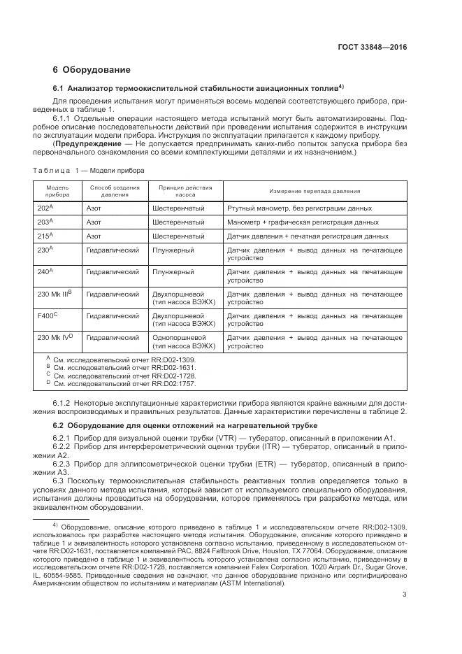 ГОСТ 33848-2016, страница 7