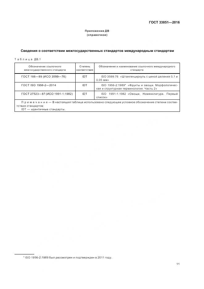 ГОСТ 33851-2016, страница 18