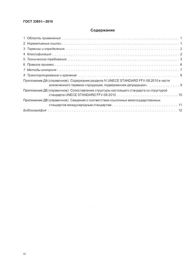 ГОСТ 33851-2016, страница 4