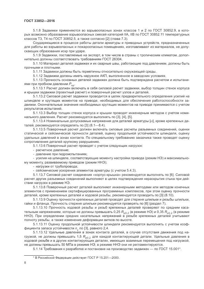 ГОСТ 33852-2016, страница 12