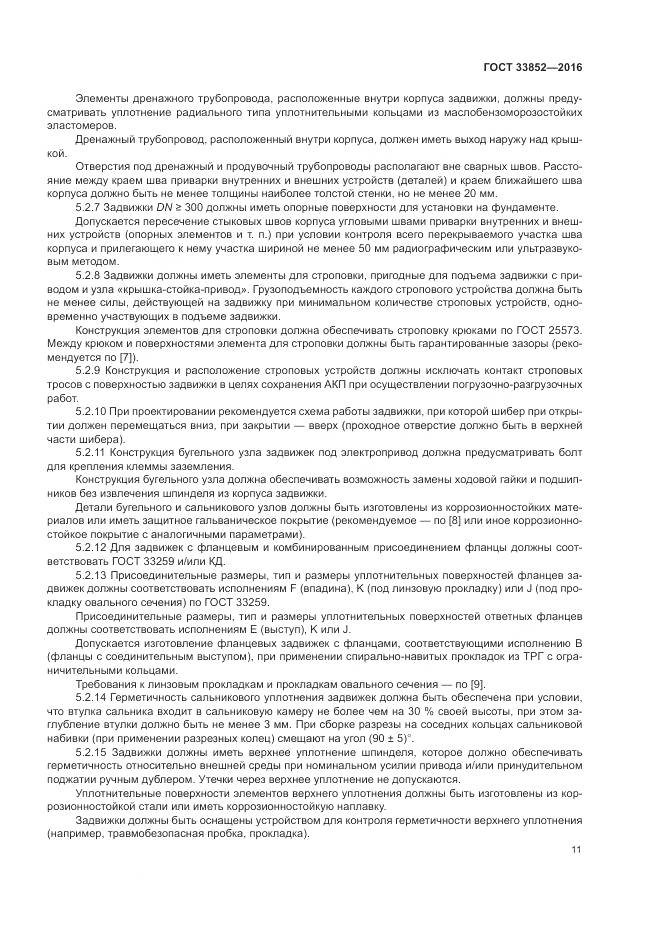 ГОСТ 33852-2016, страница 15