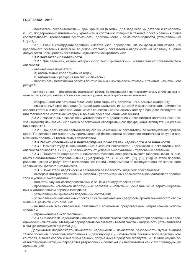 ГОСТ 33852-2016, страница 20