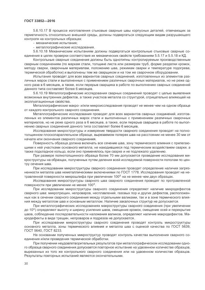 ГОСТ 33852-2016, страница 34