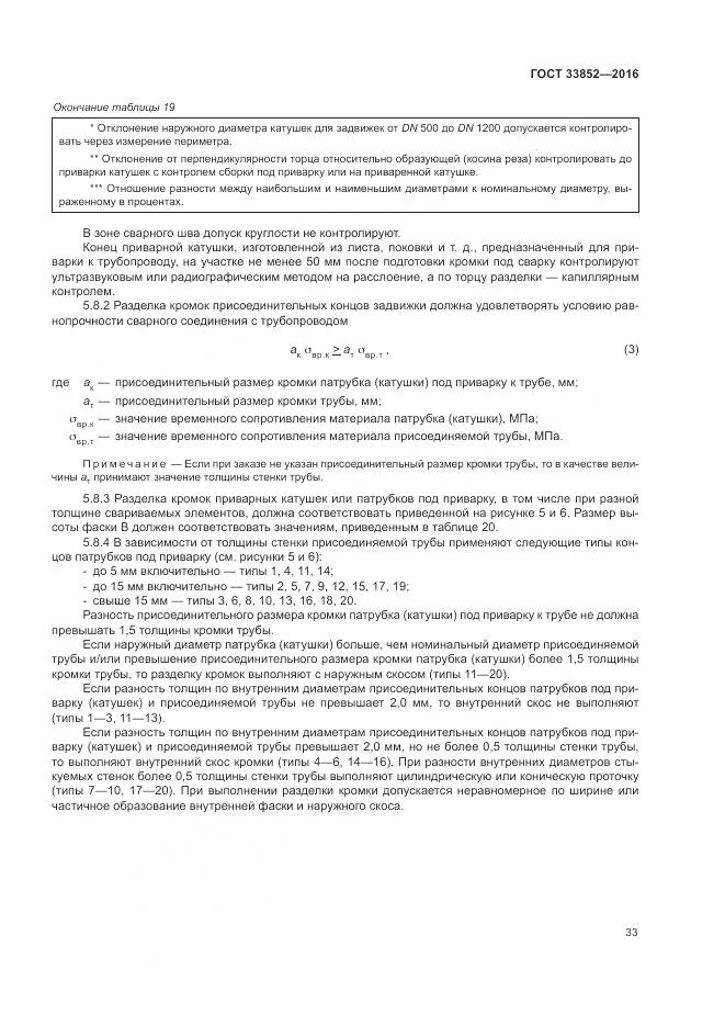 ГОСТ 33852-2016, страница 37