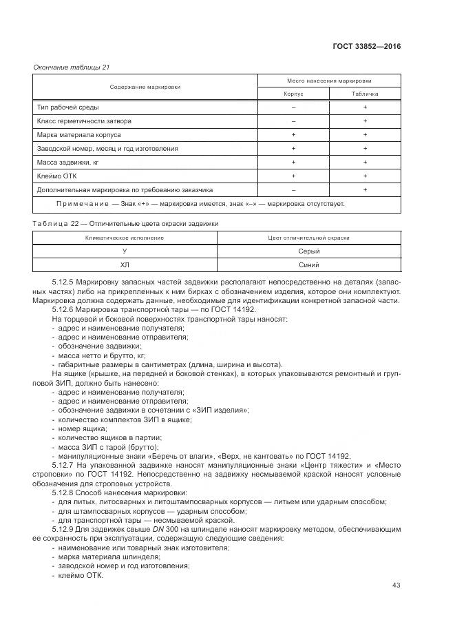 ГОСТ 33852-2016, страница 47