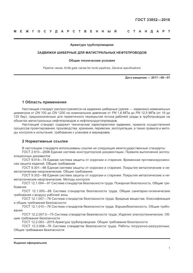 ГОСТ 33852-2016, страница 5