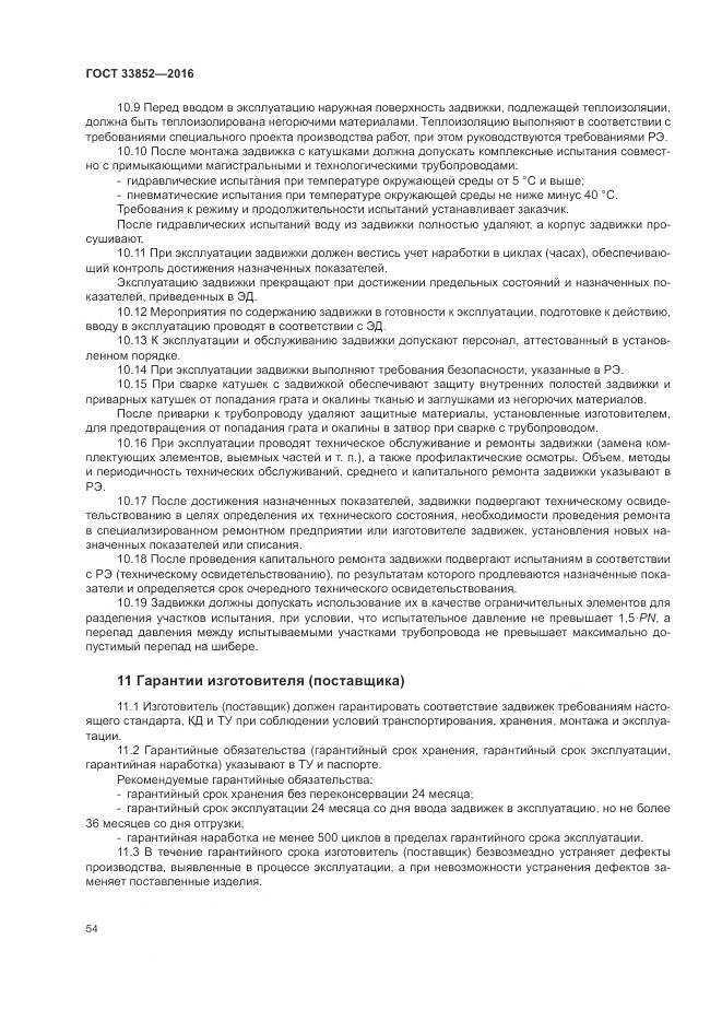 ГОСТ 33852-2016, страница 58