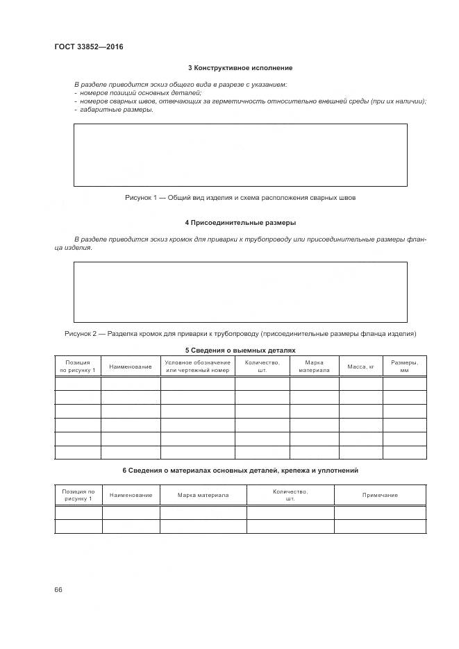 ГОСТ 33852-2016, страница 70