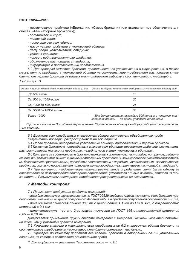 ГОСТ 33854-2016, страница 13