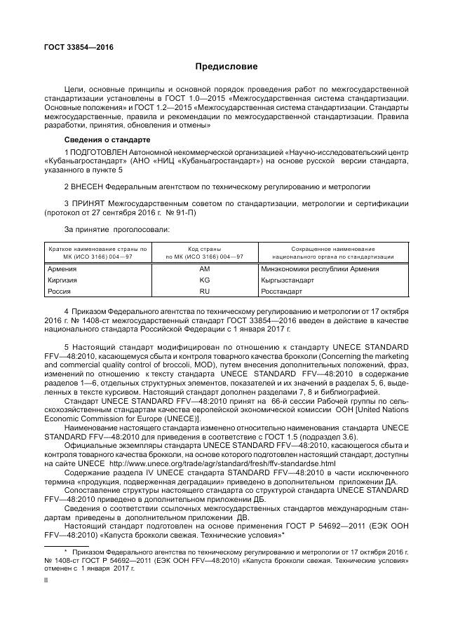 ГОСТ 33854-2016, страница 2