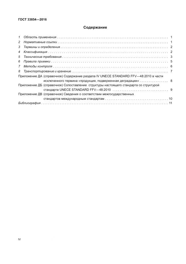 ГОСТ 33854-2016, страница 4