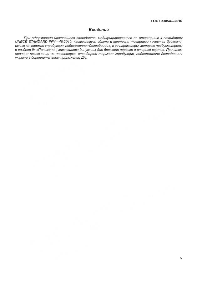 ГОСТ 33854-2016, страница 5