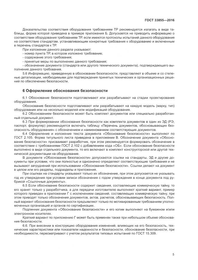 ГОСТ 33855-2016, страница 9