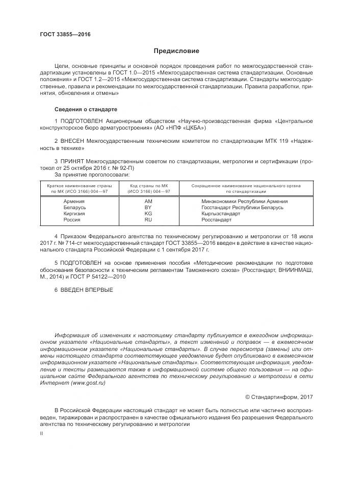 ГОСТ 33855-2016, страница 2