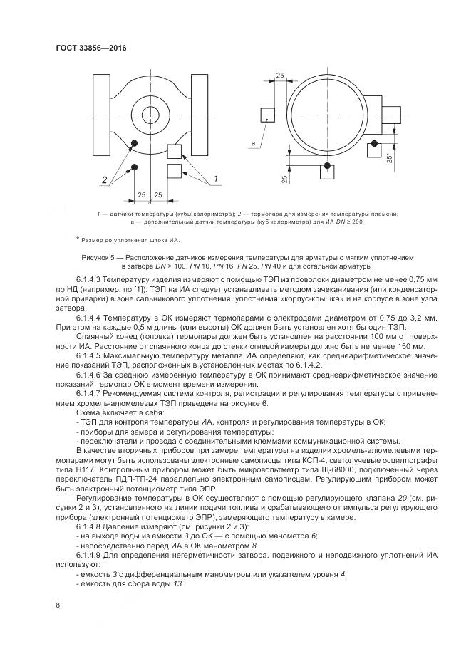 ГОСТ 33856-2016, страница 12