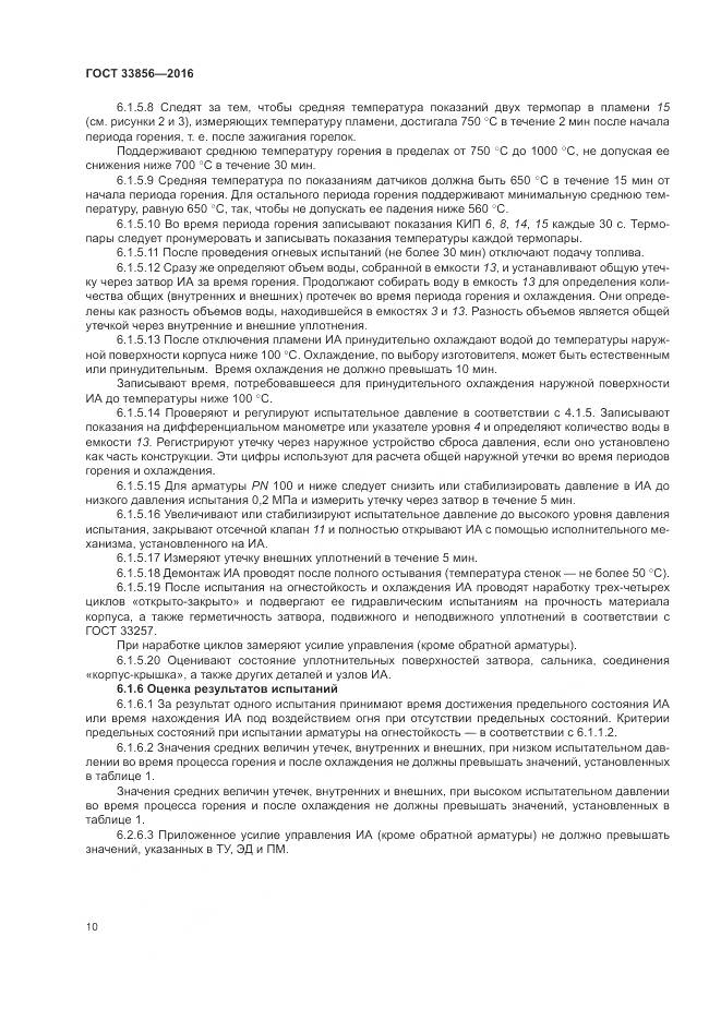 ГОСТ 33856-2016, страница 14