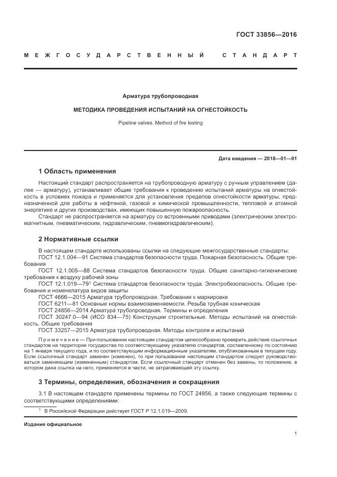 ГОСТ 33856-2016, страница 5