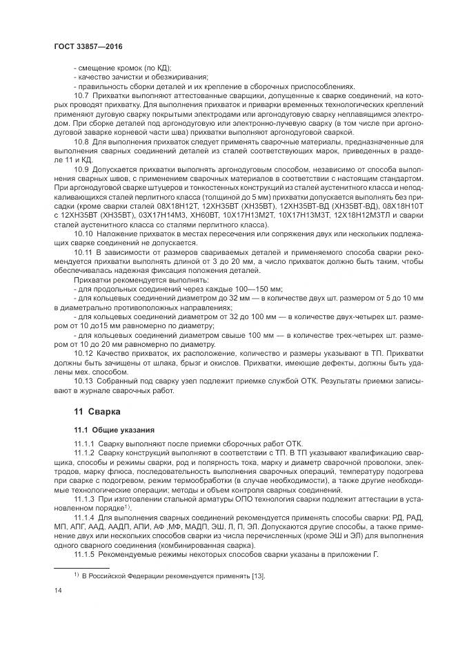 ГОСТ 33857-2016, страница 18