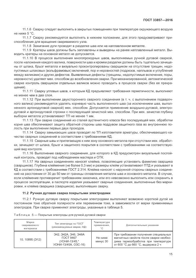 ГОСТ 33857-2016, страница 19