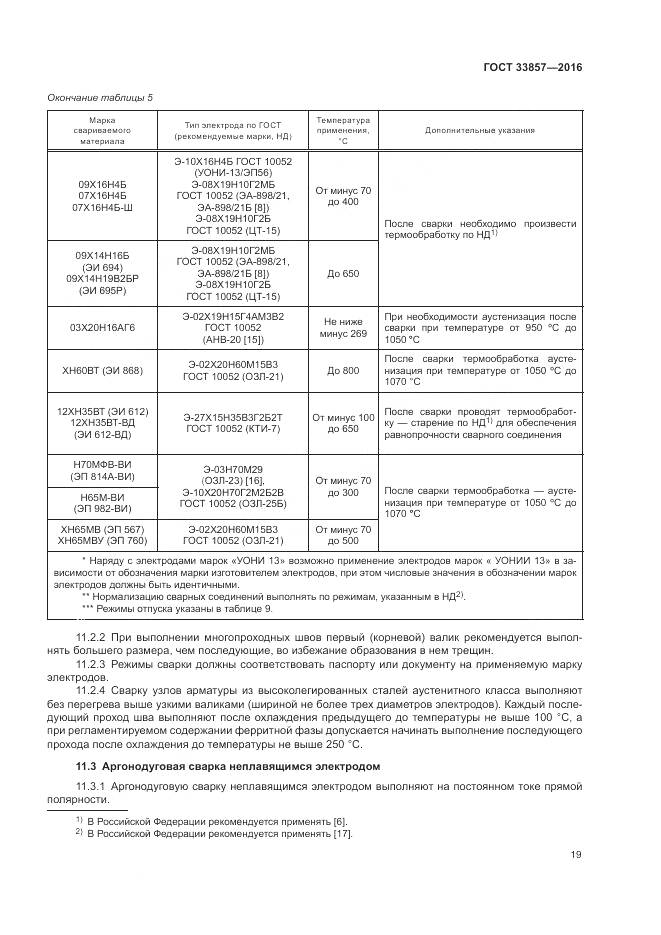 ГОСТ 33857-2016, страница 23