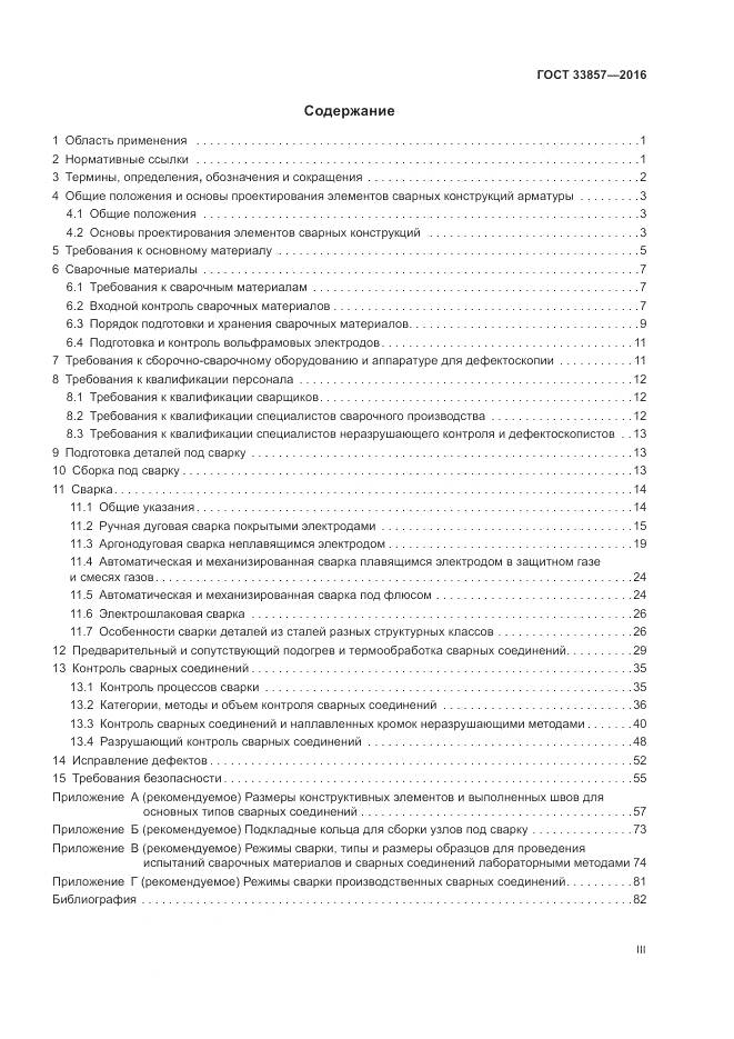 ГОСТ 33857-2016, страница 3