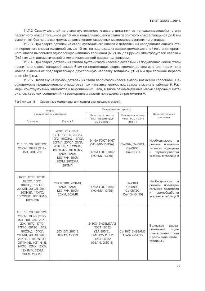 ГОСТ 33857-2016, страница 31