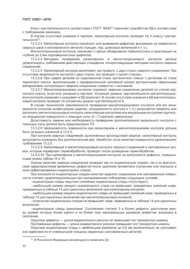 ГОСТ 33857-2016, страница 46