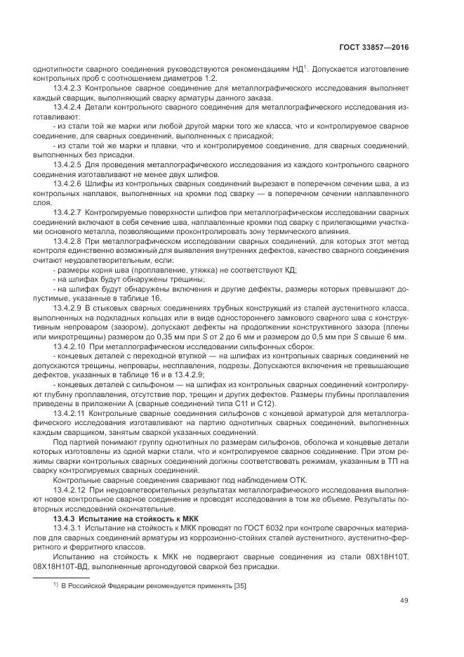 ГОСТ 33857-2016, страница 53