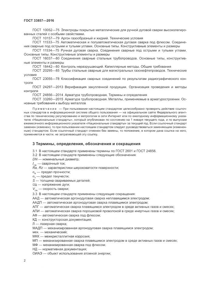 ГОСТ 33857-2016, страница 6