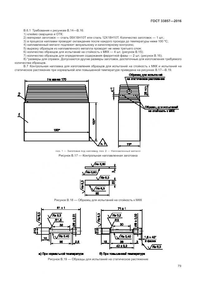 ГОСТ 33857-2016, страница 83