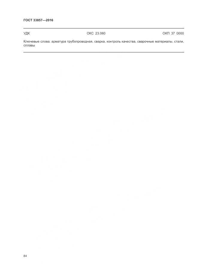 ГОСТ 33857-2016, страница 88