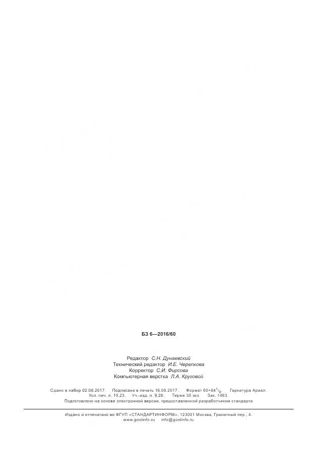 ГОСТ 33857-2016, страница 89