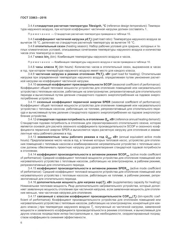 ГОСТ 33863-2016, страница 10