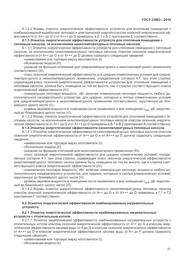 ГОСТ 33863-2016, страница 25