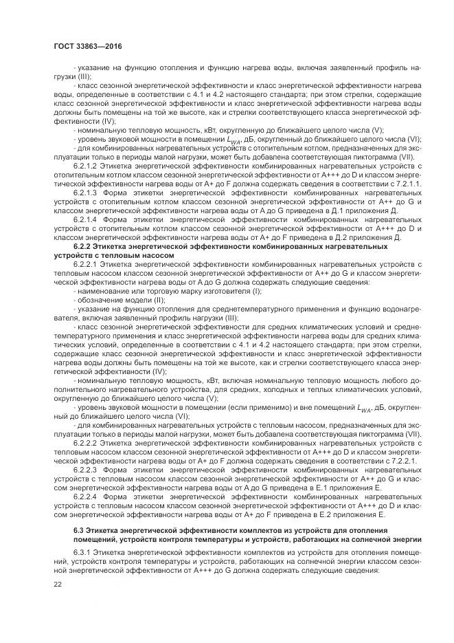 ГОСТ 33863-2016, страница 26