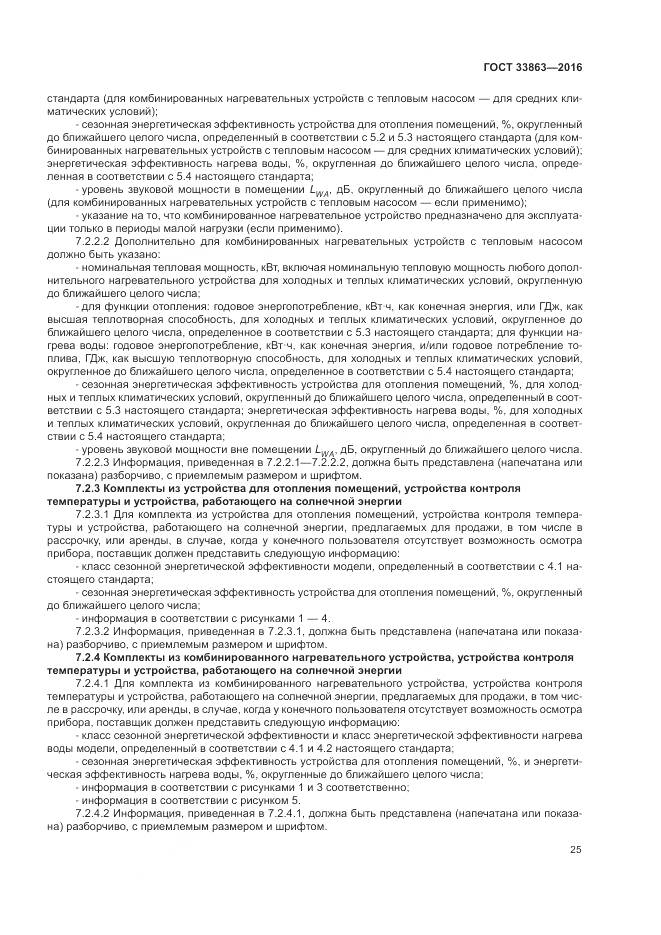 ГОСТ 33863-2016, страница 29